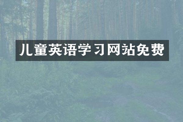 儿童英语学习网站免费
