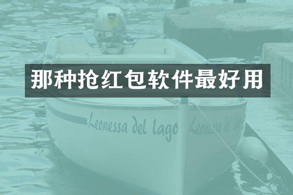 那种抢红包软件最好用
