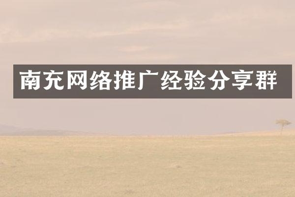 南充网络推广经验分享群