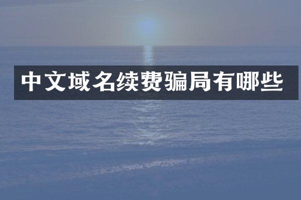 中文域名续费骗局有哪些