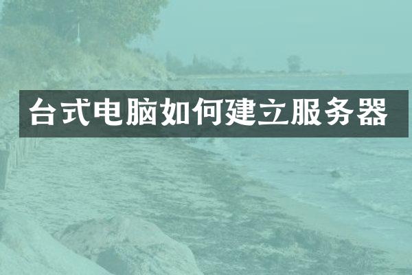 台式电脑如何建立服务器