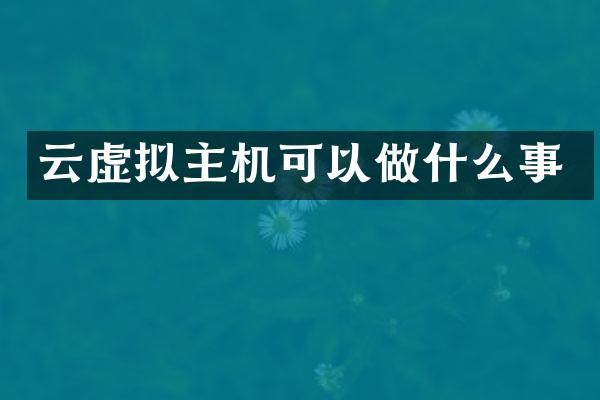 云虚拟主机可以做什么事