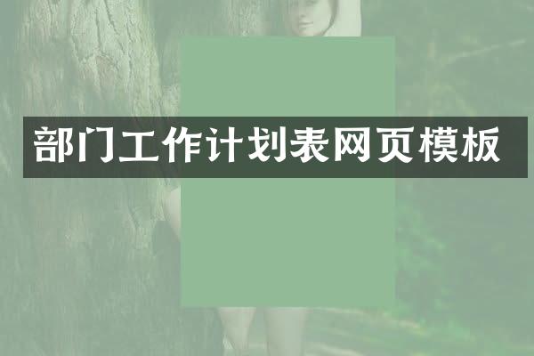 部门工作计划表网页模板