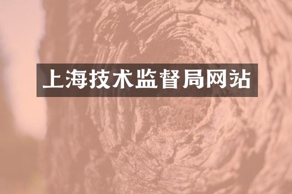 上海技术监督局网站