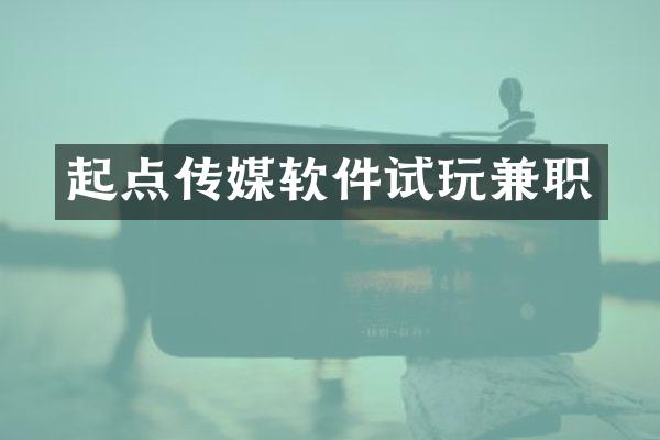 起点传媒软件试玩兼职