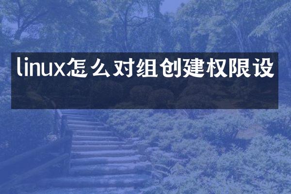 linux怎么对组创建权限设置