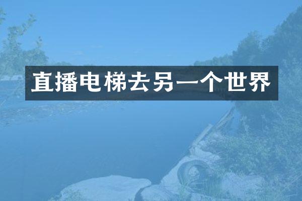 直播电梯去另一个世界