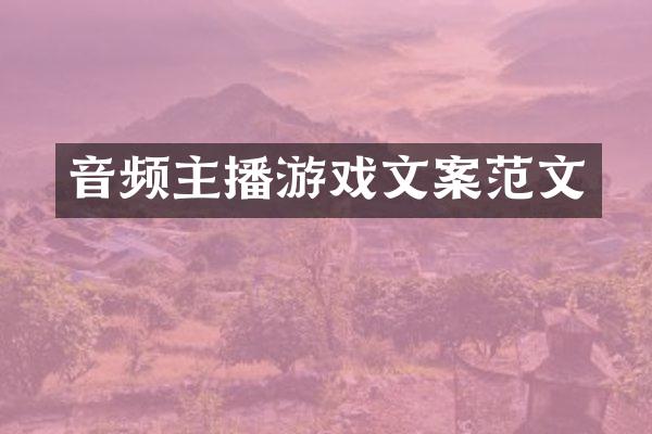 音频主播游戏文案范文