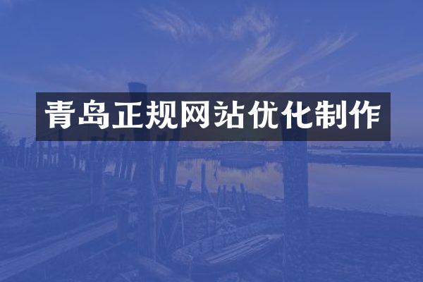 青岛正规网站优化制作