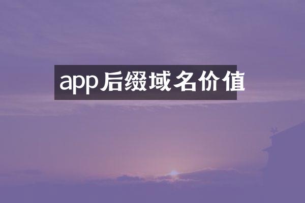 app后缀域名价值