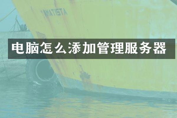 电脑怎么添加管理服务器