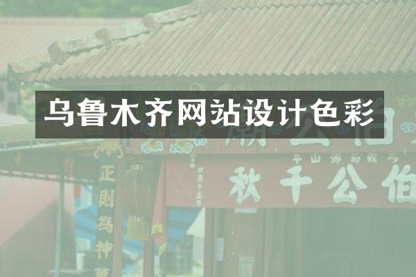 乌鲁木齐网站设计色彩