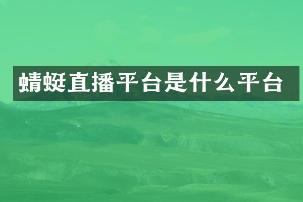 蜻蜓直播平台是什么平台
