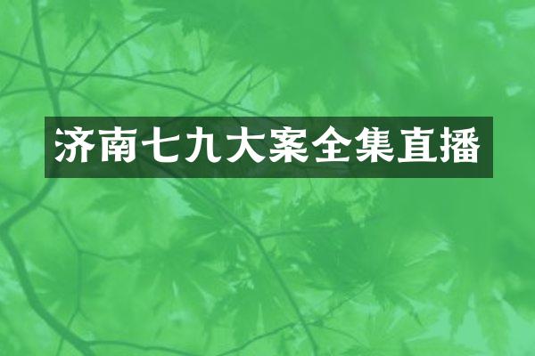 济南七九大案全集直播