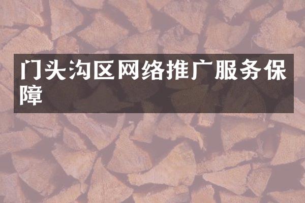 门头沟区网络推广服务保障