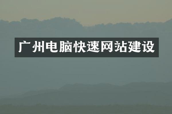 广州电脑快速网站建设
