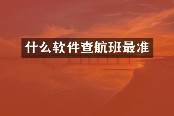 什么软件查航班最准