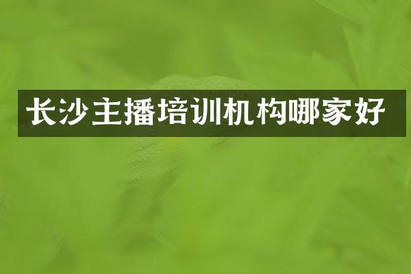 长沙主播培训机构哪家好