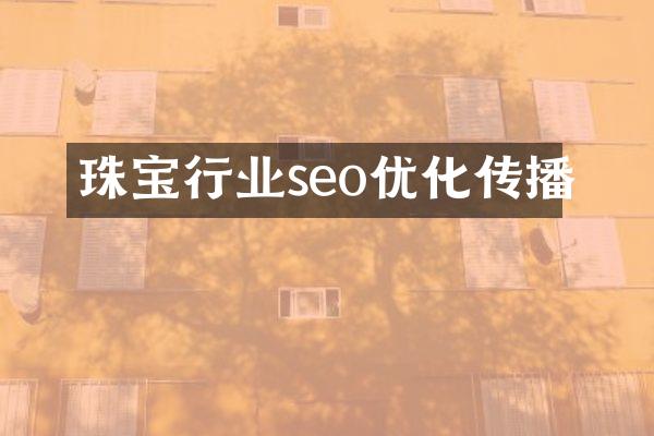 珠宝行业seo优化传播