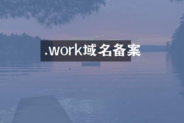 .work域名备案