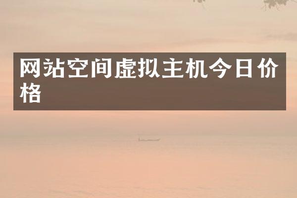 网站空间虚拟主机今日价格