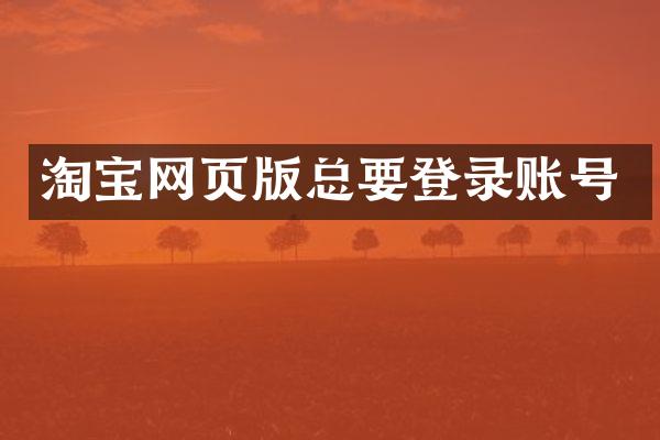 淘宝网页版总要登录账号