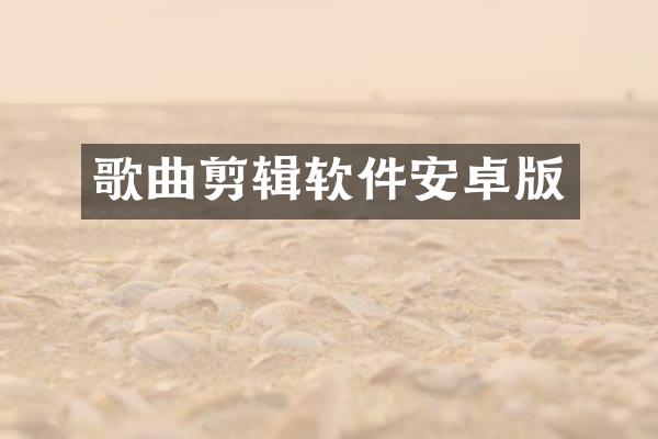 歌曲剪辑软件安卓版