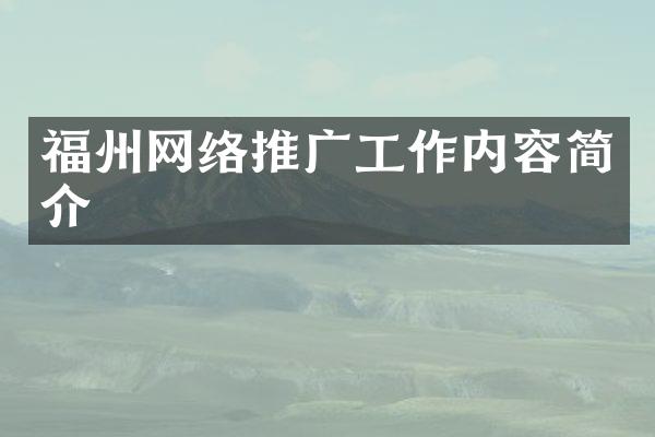 福州网络推广工作内容简介