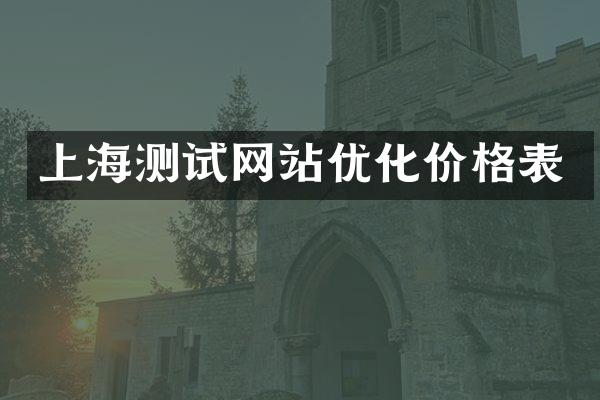 上海测试网站优化价格表