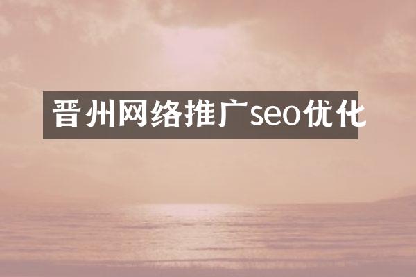 晋州网络推广seo优化