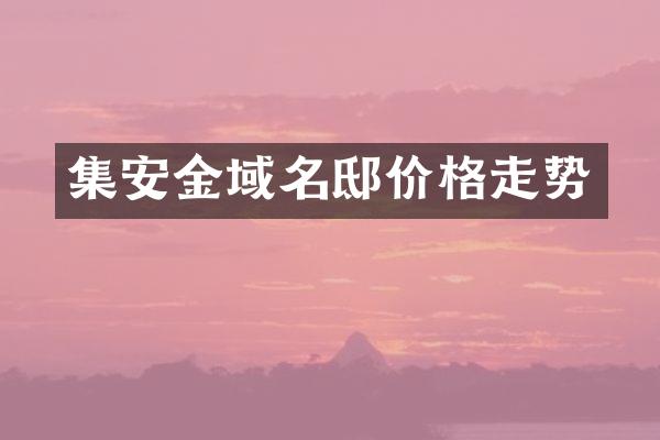 集安金域名邸价格走势