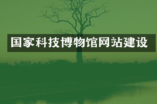 国家科技博物馆网站建设