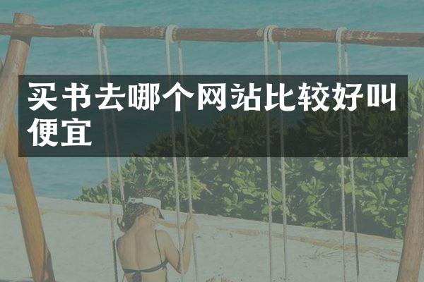 买书去哪个网站比较好叫便宜