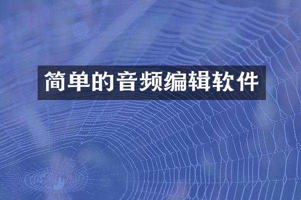 简单的音频编辑软件