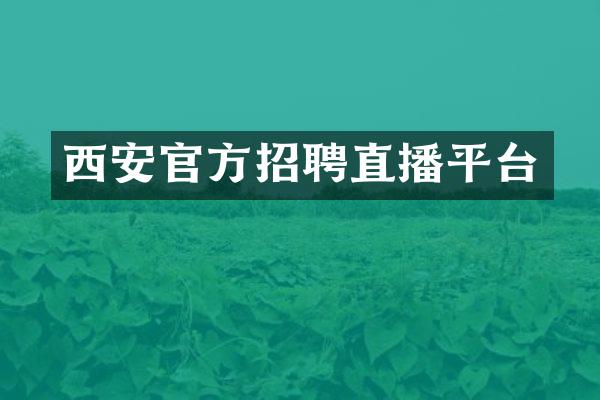 西安官方招聘直播平台