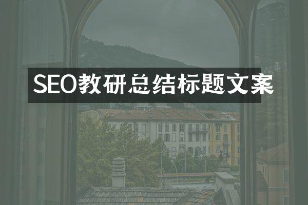 SEO教研总结标题文案