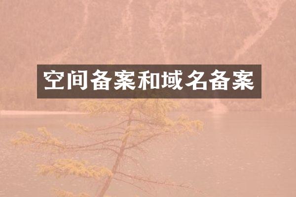 空间备案和域名备案