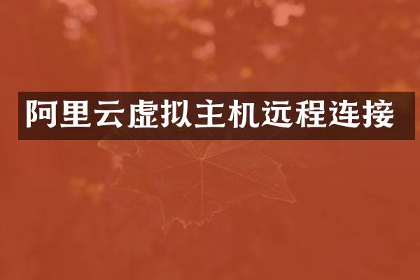 阿里云虚拟主机远程连接