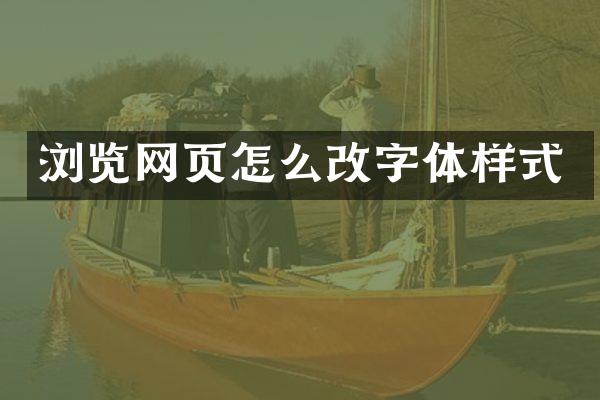 浏览网页怎么改字体样式