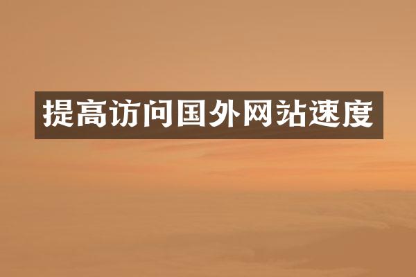提高访问国外网站速度