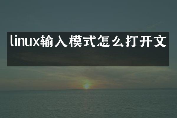 linux输入模式怎么打开文件
