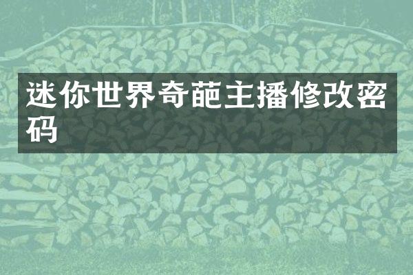 迷你世界奇葩主播修改密码