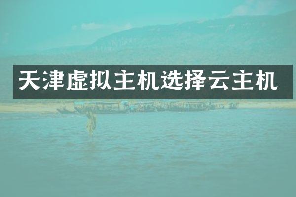 天津虚拟主机选择云主机