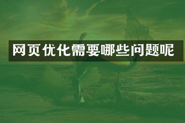 网页优化需要哪些问题呢