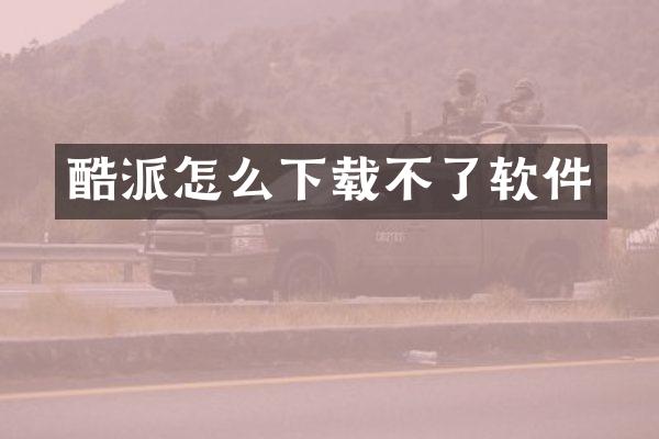 酷派怎么下载不了软件