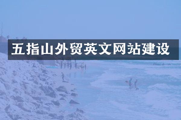 五指山外贸英文网站建设