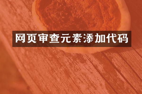 网页审查元素添加代码