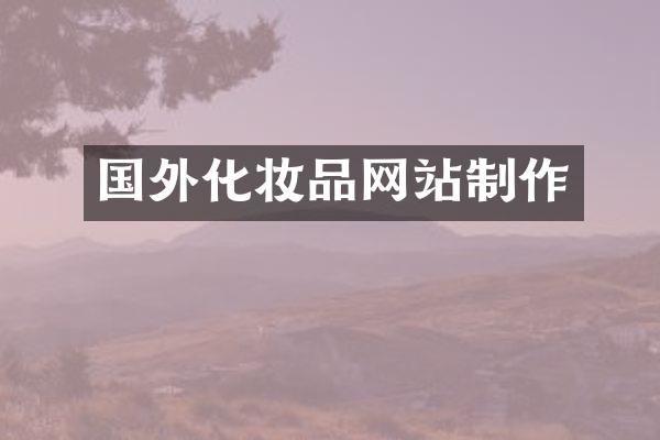 国外化妆品网站制作