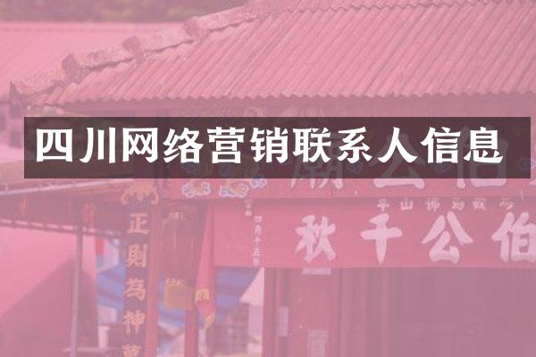 四川网络营销联系人信息