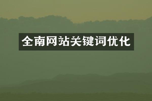 全南网站关键词优化